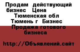 Продам  действующий бизнес › Цена ­ 696 000 - Тюменская обл., Тюмень г. Бизнес » Продажа готового бизнеса   